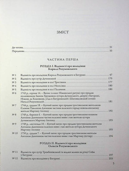 The city of Baturyn and the Baturyn Hundred in the materials of the General Inventory of 1765-1769. Book 1. Part 1 / Місто Батурин і Батуринська сотня у матеріалах Генерального опису 1765-1769 років. Книга 1. Частина 1  9786178467111-3