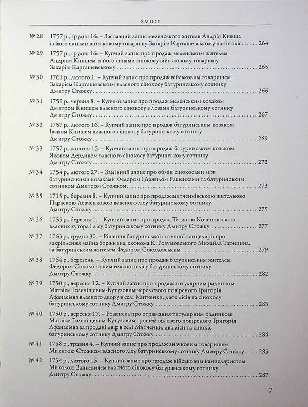 The city of Baturyn and the Baturyn Hundred in the materials of the General Inventory of 1765-1769. Book 1. Part 1 / Місто Батурин і Батуринська сотня у матеріалах Генерального опису 1765-1769 років. Книга 1. Частина 1  9786178467111-5
