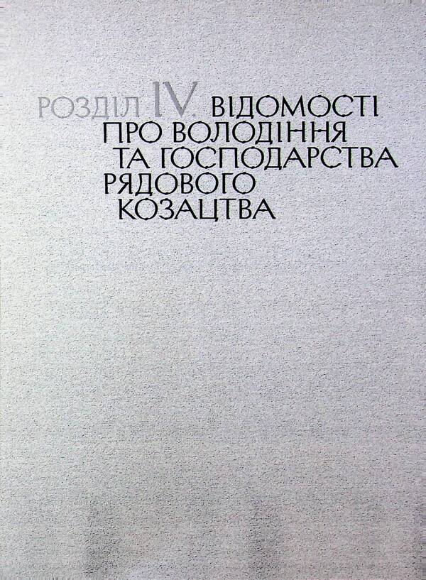 The city of Baturyn and the Baturyn Hundred in the materials of the General Inventory of 1765-1769. Book 1. Part 2 / Місто Батурин і Батуринська сотня у матеріалах Генерального опису 1765-1769 років. Книга 1. Частина 2  9786178467128-3