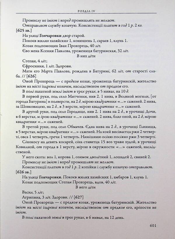 The city of Baturyn and the Baturyn Hundred in the materials of the General Inventory of 1765-1769. Book 1. Part 2 / Місто Батурин і Батуринська сотня у матеріалах Генерального опису 1765-1769 років. Книга 1. Частина 2  9786178467128-6