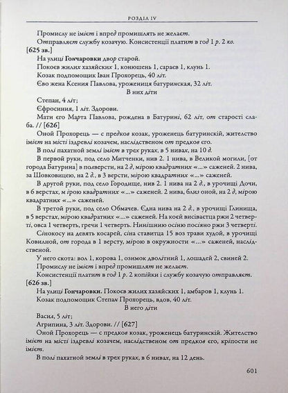 The city of Baturyn and the Baturyn Hundred in the materials of the General Inventory of 1765-1769. Book 1. Part 2 / Місто Батурин і Батуринська сотня у матеріалах Генерального опису 1765-1769 років. Книга 1. Частина 2  9786178467128-6