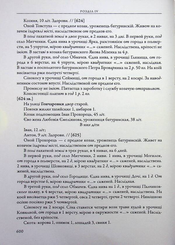 The city of Baturyn and the Baturyn Hundred in the materials of the General Inventory of 1765-1769. Book 1. Part 2 / Місто Батурин і Батуринська сотня у матеріалах Генерального опису 1765-1769 років. Книга 1. Частина 2  9786178467128-5