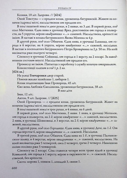 The city of Baturyn and the Baturyn Hundred in the materials of the General Inventory of 1765-1769. Book 1. Part 2 / Місто Батурин і Батуринська сотня у матеріалах Генерального опису 1765-1769 років. Книга 1. Частина 2  9786178467128-5