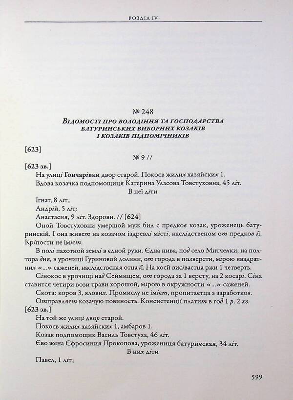 The city of Baturyn and the Baturyn Hundred in the materials of the General Inventory of 1765-1769. Book 1. Part 2 / Місто Батурин і Батуринська сотня у матеріалах Генерального опису 1765-1769 років. Книга 1. Частина 2  9786178467128-4