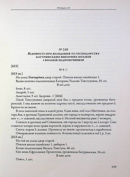 The city of Baturyn and the Baturyn Hundred in the materials of the General Inventory of 1765-1769. Book 1. Part 2 / Місто Батурин і Батуринська сотня у матеріалах Генерального опису 1765-1769 років. Книга 1. Частина 2  9786178467128-4