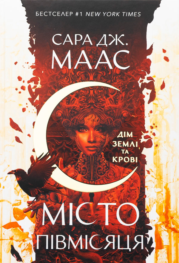 The city of crescent. Book 1. The House of Earth and Blood / Місто Півмісяця. Книга 1. Дім Землі та Крові Сара Маас 978-617-8383-79-4-1
