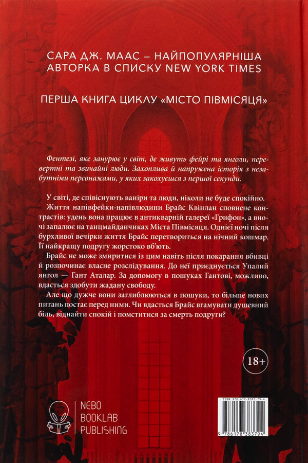 The city of crescent. Book 1. The House of Earth and Blood / Місто Півмісяця. Книга 1. Дім Землі та Крові Сара Маас 978-617-8383-79-4-2