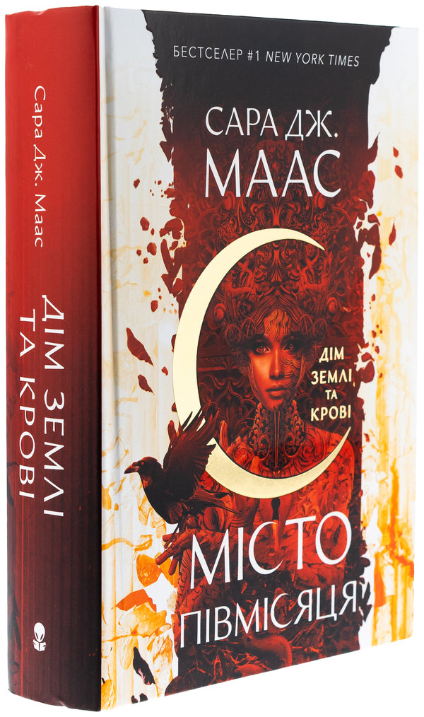 The city of crescent. Book 1. The House of Earth and Blood / Місто Півмісяця. Книга 1. Дім Землі та Крові Сара Маас 978-617-8383-79-4-3