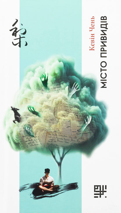 The city of ghosts / Місто привидів Кевин Чен 9786178376086-1