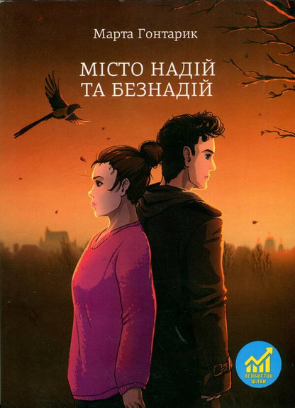 The city of hope and hopeless / Місто надій та безнадій Марта Гонтарик 978-966-938-813-1-1