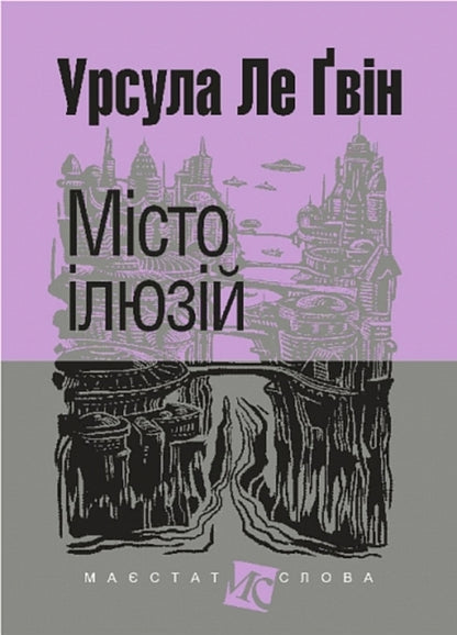 The city of illusions / Місто ілюзій Урсула Ле Гуин 978-966-10-8900-5-1