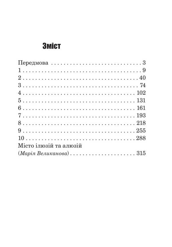 The city of illusions / Місто ілюзій Урсула Ле Гуин 978-966-10-8900-5-2
