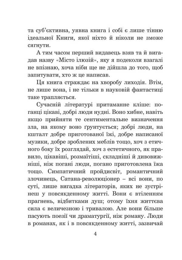 The city of illusions / Місто ілюзій Урсула Ле Гуин 978-966-10-8900-5-4