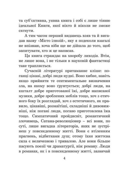The city of illusions / Місто ілюзій Урсула Ле Гуин 978-966-10-8900-5-4