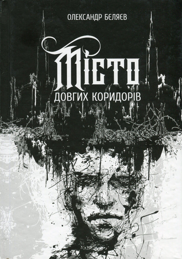 The city of long corridors / Місто довгих коридорів Александр Беляев 978-617-8214-16-6-1