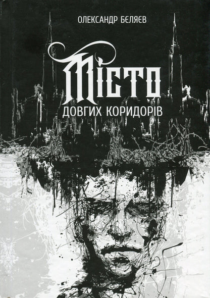 The city of long corridors / Місто довгих коридорів Александр Беляев 978-617-8214-16-6-1