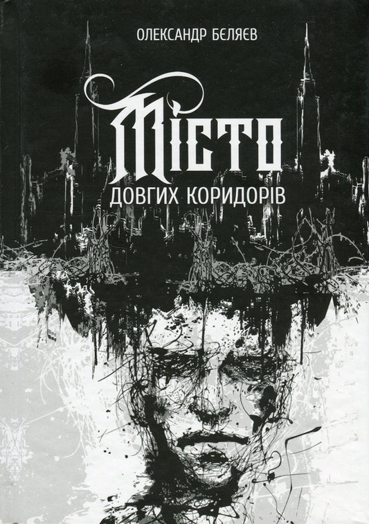 The city of long corridors / Місто довгих коридорів Александр Беляев 978-617-8214-16-6-1