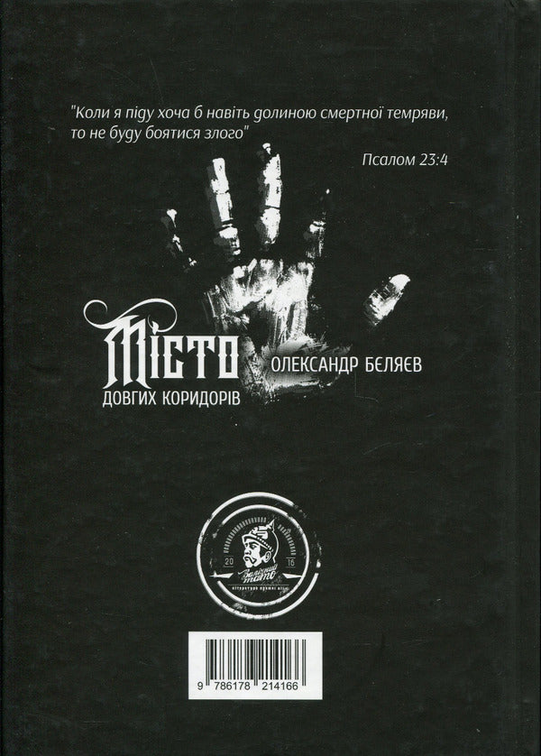The city of long corridors / Місто довгих коридорів Александр Беляев 978-617-8214-16-6-2