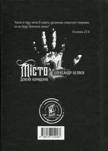 The city of long corridors / Місто довгих коридорів Александр Беляев 978-617-8214-16-6-2