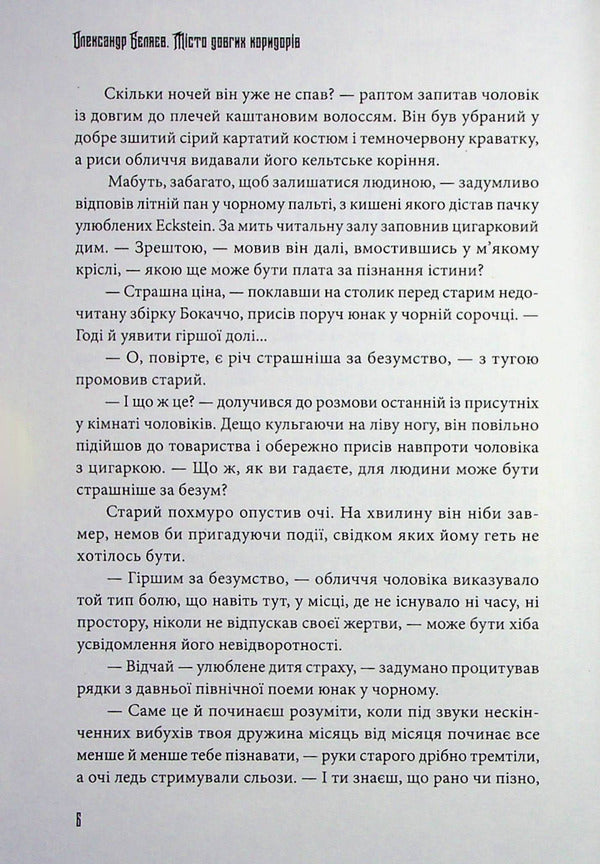 The city of long corridors / Місто довгих коридорів Александр Беляев 978-617-8214-16-6-5