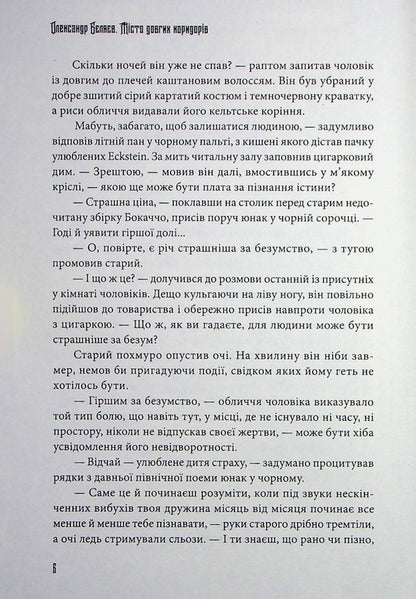 The city of long corridors / Місто довгих коридорів Александр Беляев 978-617-8214-16-6-5