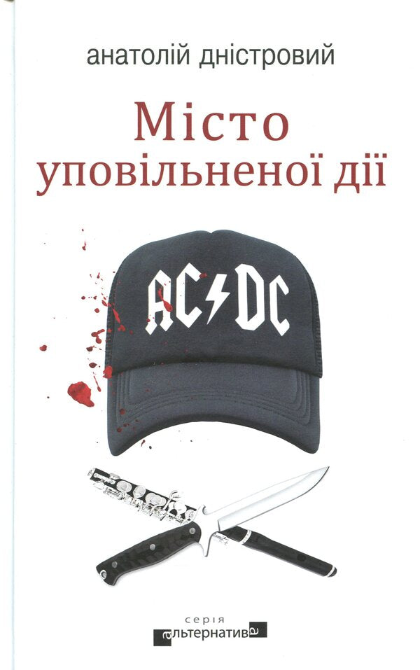 The city of slow motion / Місто уповільненої дії Анатолий Днистровый 978-617-7585-32-8-1