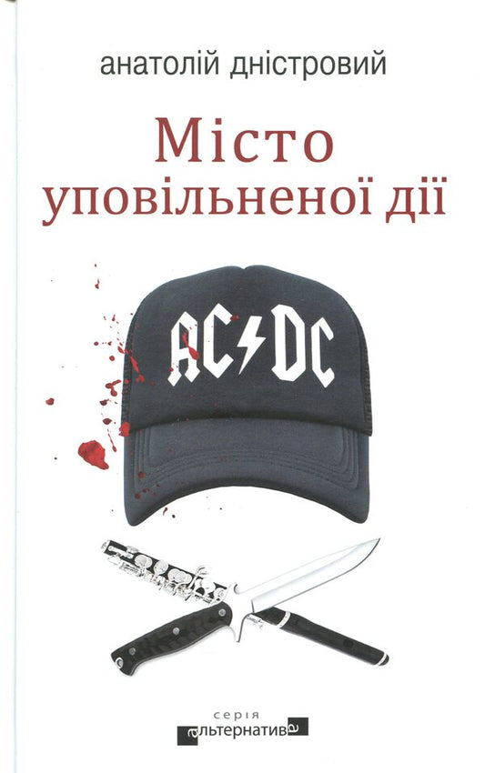 The city of slow motion / Місто уповільненої дії Анатолий Днистровый 978-617-7585-32-8-1