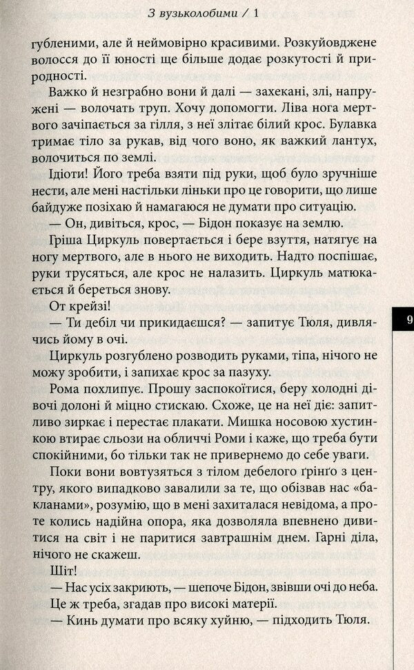 The city of slow motion / Місто уповільненої дії Анатолий Днистровый 978-617-7585-32-8-6