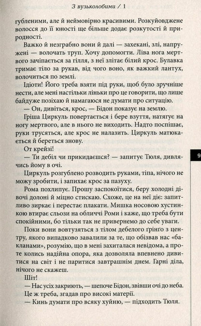 The city of slow motion / Місто уповільненої дії Анатолий Днистровый 978-617-7585-32-8-6