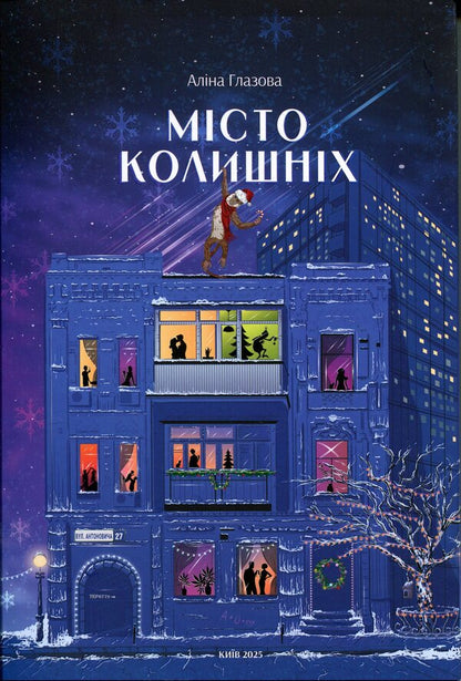 The city of the former (winter dust jacket + autograph of the author) / Місто колишніх (зимова суперобкладинка + автограф авторки) Алина Глазовая 978-617-8549-38-1-1