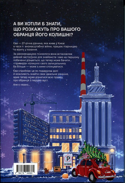 The city of the former (winter dust jacket + autograph of the author) / Місто колишніх (зимова суперобкладинка + автограф авторки) Алина Глазовая 978-617-8549-38-1-2