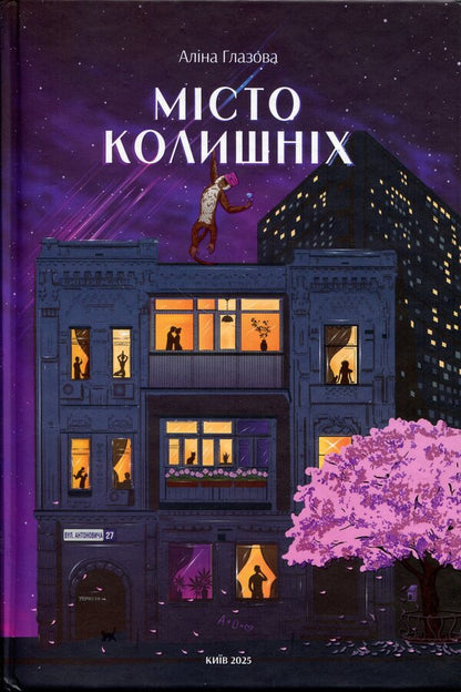 The city of the former (winter dust jacket + autograph of the author) / Місто колишніх (зимова суперобкладинка + автограф авторки) Алина Глазовая 978-617-8549-38-1-3