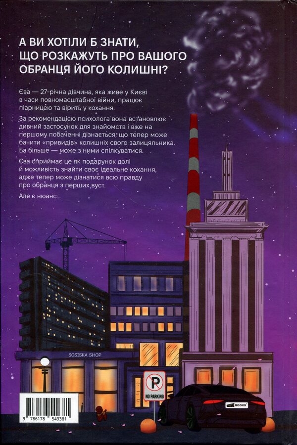 The city of the former (winter dust jacket + autograph of the author) / Місто колишніх (зимова суперобкладинка + автограф авторки) Алина Глазовая 978-617-8549-38-1-4
