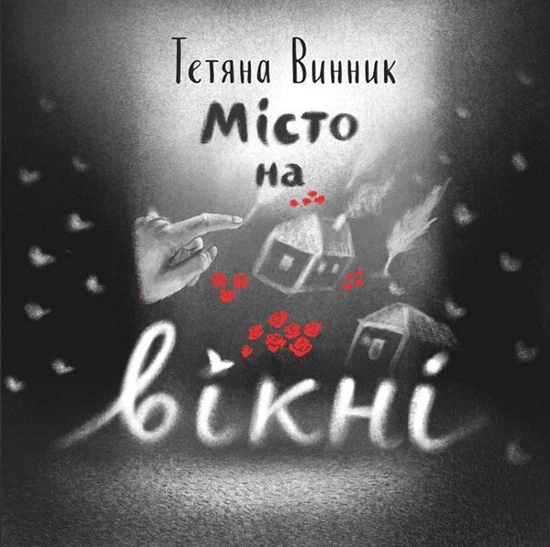 The city on the window / Місто на вікні Татьяна Винник 978-617-7913-34-3-1