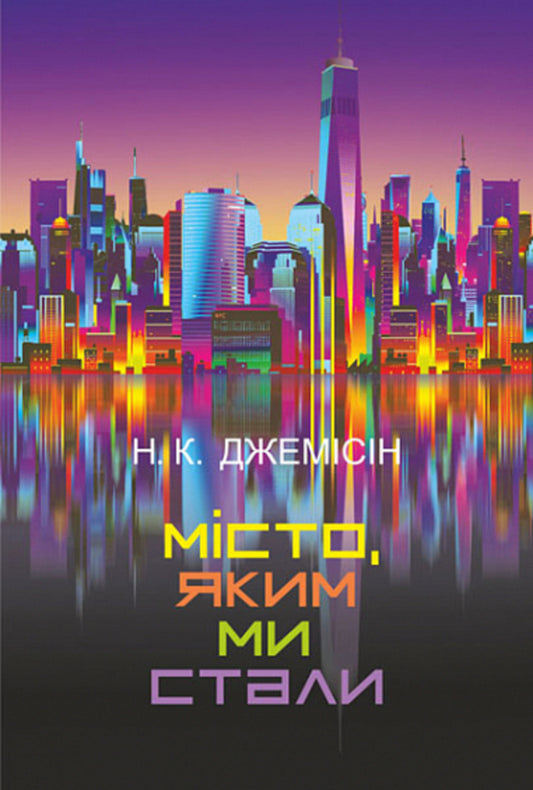 The city we have become / Місто, яким ми стали Нора К. Джемисин 978-966-10-6915-1-1