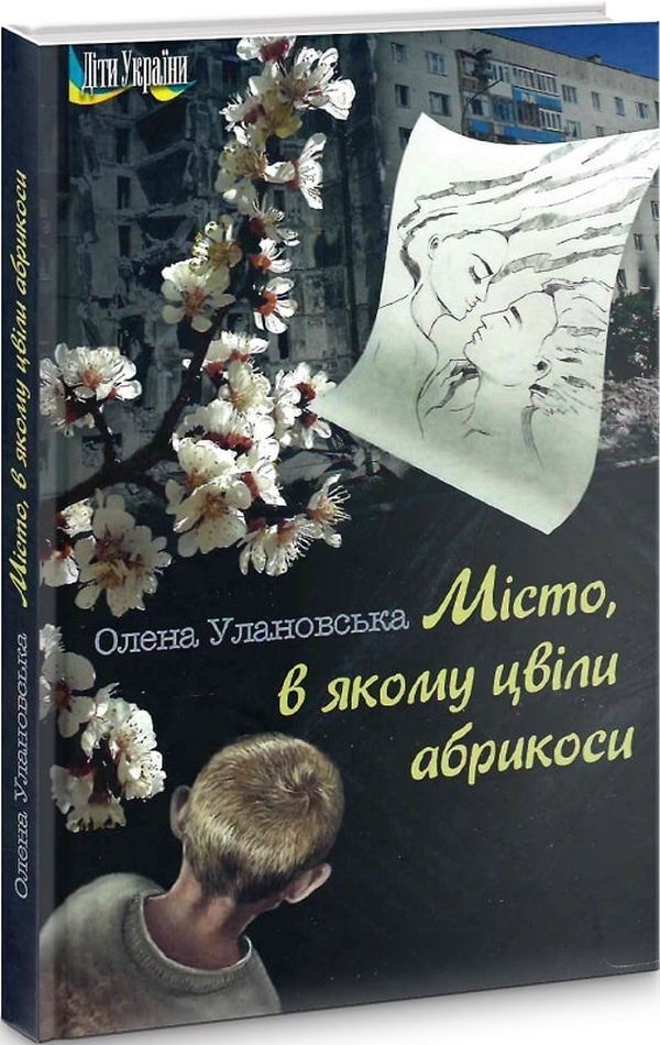The city where apricots bloomed / Місто, в якому цвіли абрикоси Елена Улановская 9786177899388-1