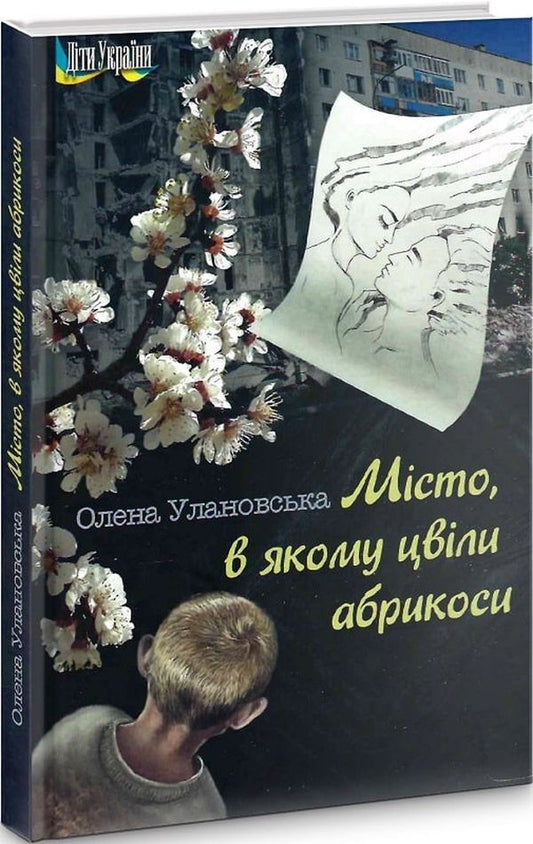 The city where apricots bloomed / Місто, в якому цвіли абрикоси Елена Улановская 9786177899388-1
