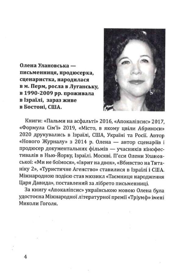 The city where apricots bloomed / Місто, в якому цвіли абрикоси Елена Улановская 9786177899388-3