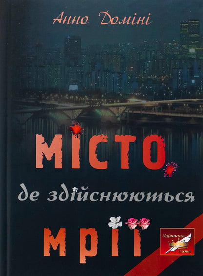 The city where dreams come true / Місто, де здійснюються мрії Анно Домини 9789668382864-1