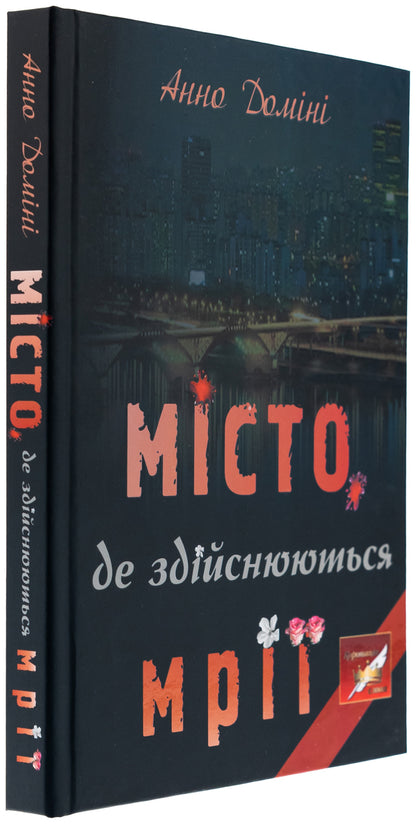 The city where dreams come true / Місто, де здійснюються мрії Анно Домини 9789668382864-3