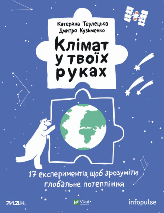 The climate is in your hands / Клімат у твоїх руках Екатерина Терлецкая, Дмитрий Кузьменко 978-966-982-760-9-1