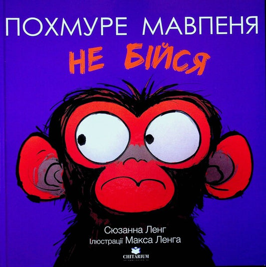 The cloudy monkey. Don't be afraid / Похмуре мавпеня. Не бійся Сюзанна Лэнг 978-617-8093-62-4-1