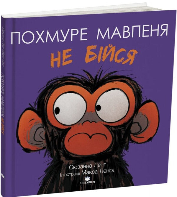 The cloudy monkey. Don't be afraid / Похмуре мавпеня. Не бійся Сюзанна Лэнг 978-617-8093-62-4-3