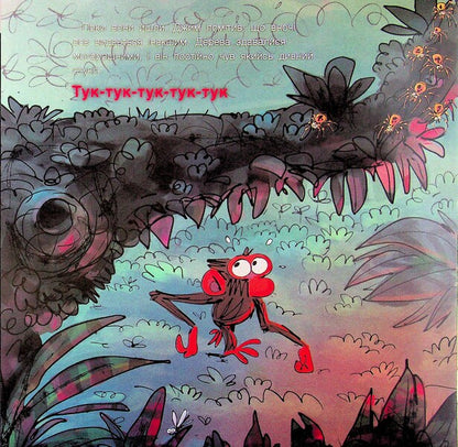 The cloudy monkey. Don't be afraid / Похмуре мавпеня. Не бійся Сюзанна Лэнг 978-617-8093-62-4-6