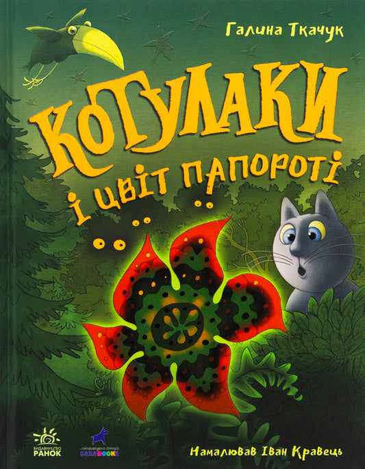 The cocklacks and the fern flower / Котулаки і цвіт папороті Галина Ткачук 978-617-09-9028-0-1