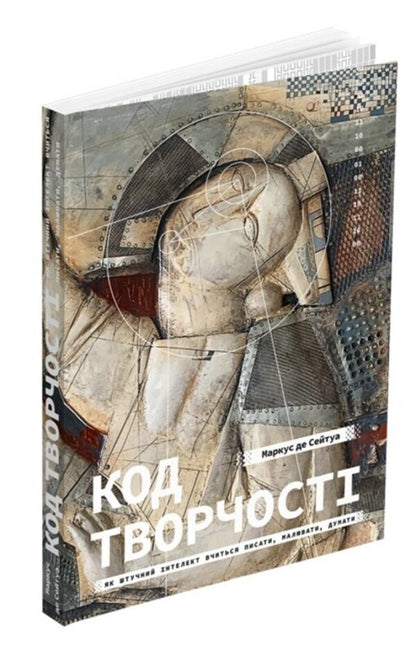 The code of creativity. How artificial intelligence learns to write, draw, think / Код творчості. Як штучний інтелект вчиться писати, малювати, думати Маркус дю Сотуа 978-617-8025-35-9-1