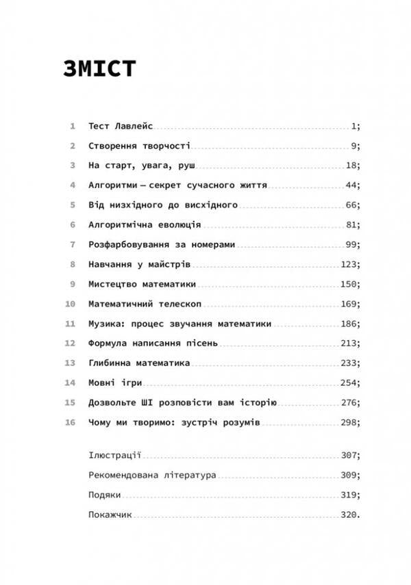 The code of creativity. How artificial intelligence learns to write, draw, think / Код творчості. Як штучний інтелект вчиться писати, малювати, думати Маркус дю Сотуа 978-617-8025-35-9-2