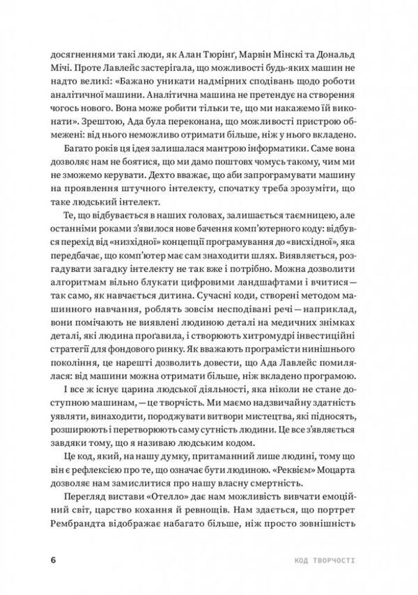 The code of creativity. How artificial intelligence learns to write, draw, think / Код творчості. Як штучний інтелект вчиться писати, малювати, думати Маркус дю Сотуа 978-617-8025-35-9-4