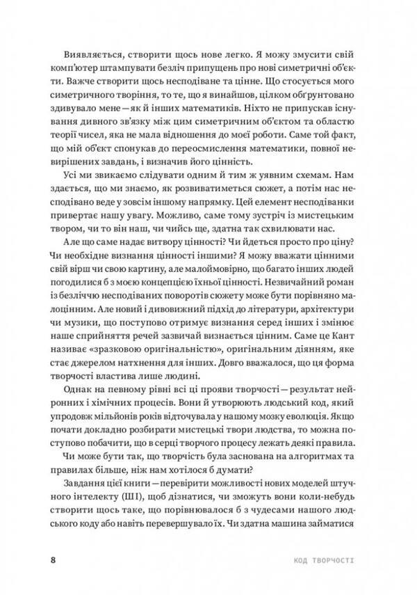 The code of creativity. How artificial intelligence learns to write, draw, think / Код творчості. Як штучний інтелект вчиться писати, малювати, думати Маркус дю Сотуа 978-617-8025-35-9-6