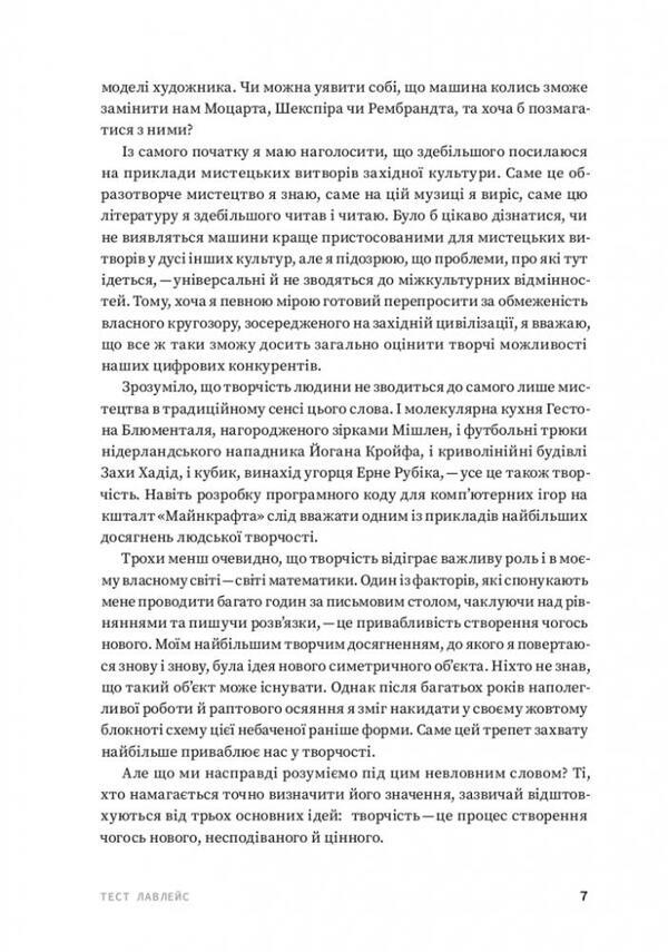 The code of creativity. How artificial intelligence learns to write, draw, think / Код творчості. Як штучний інтелект вчиться писати, малювати, думати Маркус дю Сотуа 978-617-8025-35-9-5